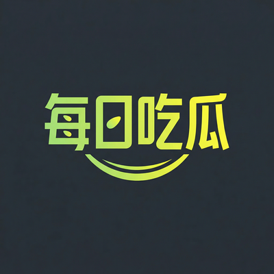每日吃瓜